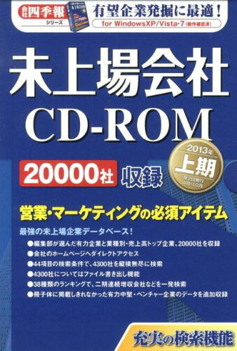 ISBN 9784492978269 Ｗ＞未上場会社ＣＤ-ＲＯＭ  ２０１３上 /東洋経済新報社 東洋経済新報社 本・雑誌・コミック 画像