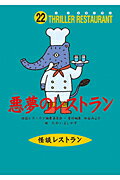 ISBN 9784494005413 悪夢のレストラン   /童心社/怪談レストラン編集委員会 童心社 本・雑誌・コミック 画像