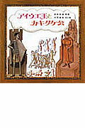 ISBN 9784494012206 アイウエ王とカキクケ公   復刻版/童心社/武井武雄 童心社 本・雑誌・コミック 画像