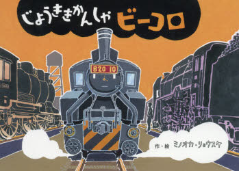 ISBN 9784494015689 じょうききかんしゃビーコロ   /童心社/ミノオカ・リョウスケ 童心社 本・雑誌・コミック 画像