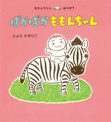 ISBN 9784494015702 ぱかぱかももんちゃん   /童心社/とよたかずひこ 童心社 本・雑誌・コミック 画像