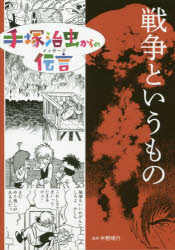 ISBN 9784494018529 戦争というもの 図書館用特別堅牢製本図書  /童心社/手〓治虫 童心社 本・雑誌・コミック 画像