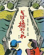 ISBN 9784494019199 どろぼう橋わたれ   /童心社/一色悦子 童心社 本・雑誌・コミック 画像