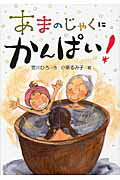 ISBN 9784494020447 あまのじゃくにかんぱい！   /童心社/宮川ひろ 童心社 本・雑誌・コミック 画像