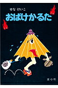 ISBN 9784494030033 おばけかるた 上製版/童心社/せなけいこ 童心社 本・雑誌・コミック 画像