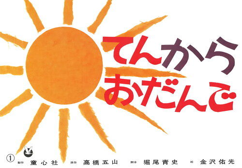 ISBN 9784494074464 てんからおだんご/童心社/高橋五山 童心社 本・雑誌・コミック 画像