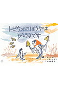 ISBN 9784494074501 トビウオのぼうやはびょうきです   /童心社/いぬいとみこ 童心社 本・雑誌・コミック 画像