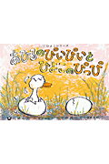 ISBN 9784494077380 あひるのぴいぴいとひよこのぴっぴ   /童心社/ヴラジ-ミル・グリゴリエヴィチ・ステ-エ 童心社 本・雑誌・コミック 画像