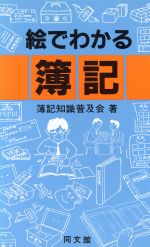 ISBN 9784495113001 絵でわかる簿記   ４訂/同文舘出版/簿記知識普及会 同文館出版 本・雑誌・コミック 画像