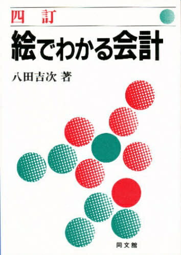 ISBN 9784495113483 絵でわかる会計 ４訂〔版〕/同文舘出版/八田吉次 同文館出版 本・雑誌・コミック 画像