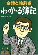 ISBN 9784495132323 会話と絵解き　わ・か・る簿記/同文舘出版/城戸宏之 同文館出版 本・雑誌・コミック 画像