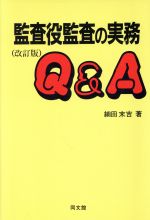 ISBN 9784495133337 監査役監査の実務Q＆A 改訂版/同文舘出版/細田末吉 同文館出版 本・雑誌・コミック 画像