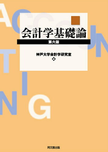 ISBN 9784495135799 会計学基礎論   第６版/同文舘出版/神戸大学会計学研究室 同文館出版 本・雑誌・コミック 画像