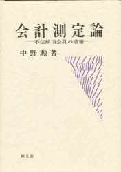 ISBN 9784495138417 会計測定論 不信解消会計の構築/同文舘出版/中野勲 同文館出版 本・雑誌・コミック 画像