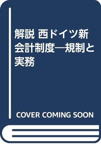 ISBN 9784495139018 解説西ドイツ新会計制度 規制と実務/同文舘出版/黒田全紀 同文館出版 本・雑誌・コミック 画像