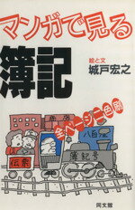 ISBN 9784495139322 マンガで見る簿記/同文舘出版/城戸宏之 同文館出版 本・雑誌・コミック 画像