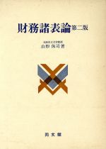 ISBN 9784495144524 財務諸表論 第２版/同文舘出版/山形休司 同文館出版 本・雑誌・コミック 画像