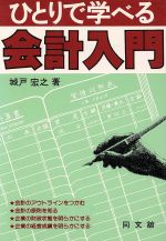 ISBN 9784495147228 ひとりで学べる会計入門/同文舘出版/城戸宏之 同文館出版 本・雑誌・コミック 画像