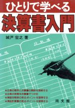 ISBN 9784495147822 ひとりで学べる決算書入門   /同文舘出版/城戸宏之 同文館出版 本・雑誌・コミック 画像