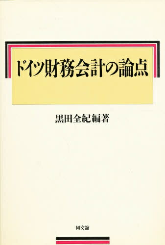 ISBN 9784495157814 ドイツ財務会計の論点/同文舘出版/黒田全紀 同文館出版 本・雑誌・コミック 画像