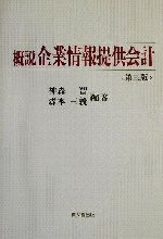 ISBN 9784495163037 概説企業情報提供会計   第３版/同文舘出版/神森智 同文館出版 本・雑誌・コミック 画像