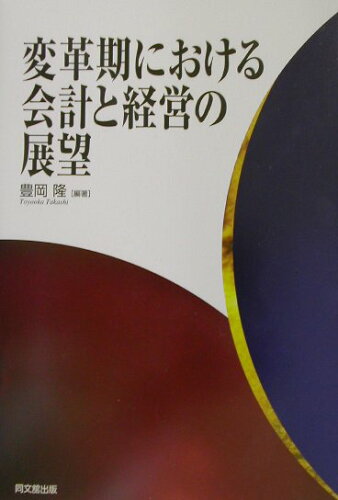 ISBN 9784495167813 変革期における会計と経営の展望   /同文舘出版/豊岡隆 同文館出版 本・雑誌・コミック 画像