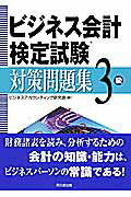 ISBN 9784495192211 ビジネス会計検定試験対策問題集3級/同文舘出版/ビジネスアカウンティング研究会 同文館出版 本・雑誌・コミック 画像