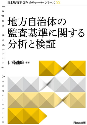 ISBN 9784495210380 地方自治体の監査基準に関する分析と検証   /同文舘出版/伊藤龍峰 同文館出版 本・雑誌・コミック 画像