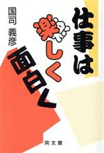 ISBN 9784495341510 仕事は楽しく面白く   /同文舘出版/国司義彦 同文館出版 本・雑誌・コミック 画像