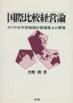 ISBN 9784495357719 国際比較経営論 アジア太平洋地域の経営風土と環境/同文舘出版/丹野勲 同文館出版 本・雑誌・コミック 画像