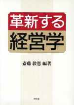 ISBN 9784495359515 革新する経営学/同文舘出版/斎藤毅憲 同文館出版 本・雑誌・コミック 画像