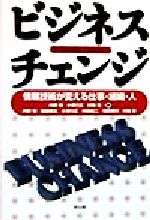 ISBN 9784495365110 ビジネスチェンジ 情報技術が変える仕事・組織・人  /同文舘出版/内野明 同文館出版 本・雑誌・コミック 画像