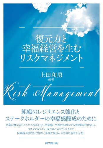 ISBN 9784495390570 復元力と幸福経営を生むリスクマネジメント   /同文舘出版/上田和勇 同文館出版 本・雑誌・コミック 画像