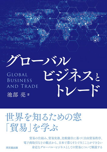 ISBN 9784495390594 グローバルビジネスとトレード   /同文舘出版/池部亮 同文館出版 本・雑誌・コミック 画像