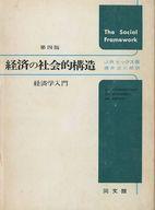 ISBN 9784495410292 経済の社会的構造 経済学入門 第4版/同文舘出版/ジョン・リチャ-ド・ヒックス 同文館出版 本・雑誌・コミック 画像