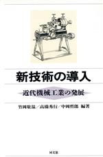 ISBN 9784495429416 新技術の導入 近代機械工業の発展  /同文舘出版/竹岡敬温 同文館出版 本・雑誌・コミック 画像