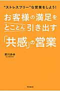 ISBN 9784495522513 お客様の満足をとことん引き出す「共感」の営業 “ストレスフリ-”な営業をしよう！  /同文舘出版/前川あゆ 同文館出版 本・雑誌・コミック 画像