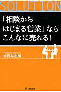 ISBN 9784495528317 「相談からはじまる営業」ならこんなに売れる！   /同文舘出版/水野与志朗 同文館出版 本・雑誌・コミック 画像