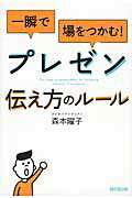 ISBN 9784495535315 一瞬で場をつかむ！プレゼン伝え方のル-ル   /同文舘出版/森本曜子 同文館出版 本・雑誌・コミック 画像