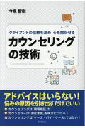 ISBN 9784495536619 カウンセリングの技術 クライアントの信頼を深め心を開かせる  /同文舘出版/今泉智樹 同文館出版 本・雑誌・コミック 画像