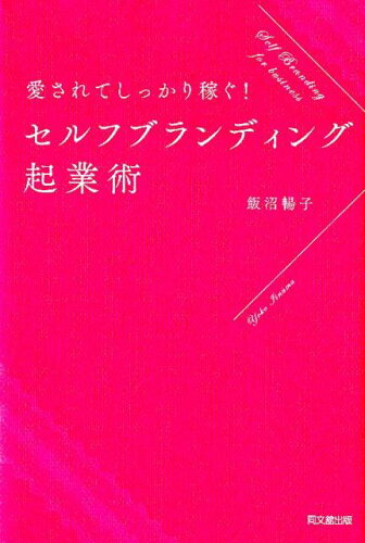 ISBN 9784495540128 愛されてしっかり稼ぐ！セルフブランディング起業術   /同文舘出版/飯沼暢子 同文館出版 本・雑誌・コミック 画像