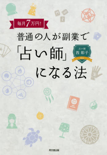 ISBN 9784495540609 毎月７万円！普通の人が副業で「占い師」になる法   /同文舘出版/西彰子 同文館出版 本・雑誌・コミック 画像