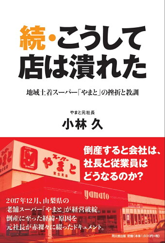 ISBN 9784495540746 続・こうして店は潰れた 地域土着スーパー「やまと」の挫折と教訓  /同文舘出版/小林久 同文館出版 本・雑誌・コミック 画像