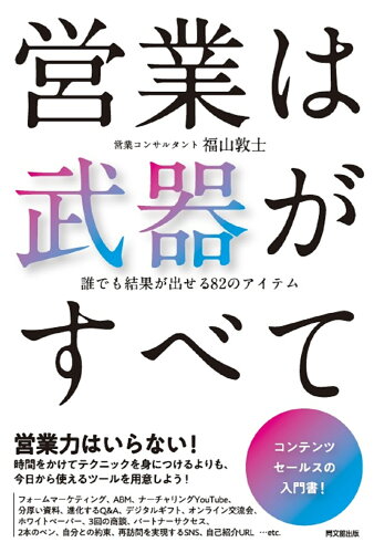 ISBN 9784495540937 営業は武器がすべて 誰でも結果が出せる８２のアイテム  /同文舘出版/福山敦士 同文館出版 本・雑誌・コミック 画像