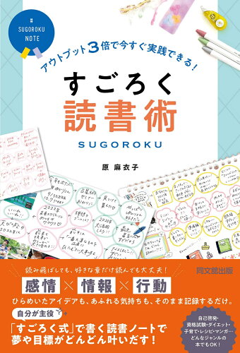 ISBN 9784495541255 すごろく読書術 アウトプット３倍で今すぐ実践できる！  /同文舘出版/原麻衣子 同文館出版 本・雑誌・コミック 画像