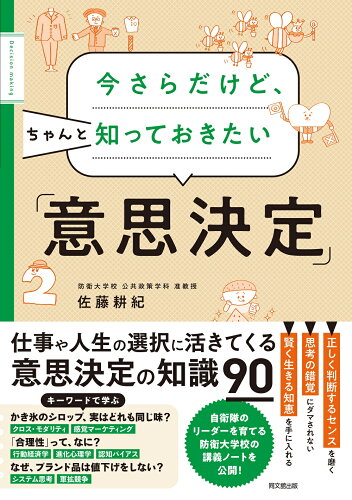 ISBN 9784495541309 今さらだけど、ちゃんと知っておきたい「意思決定」   /同文舘出版/佐藤耕紀 同文館出版 本・雑誌・コミック 画像