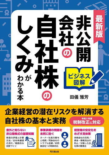 ISBN 9784495541507 最新版非公開会社の自社株のしくみがわかる本 ビジネス図解/同文舘出版/田儀雅芳 同文館出版 本・雑誌・コミック 画像