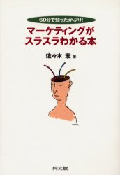 ISBN 9784495556211 マ-ケティングがスラスラわかる本 ６０分で知ったかぶり！  /同文舘出版/佐々木宏 同文館出版 本・雑誌・コミック 画像