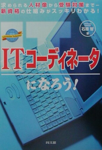 ISBN 9784495557218 ITコ-ディネ-タになろう！ 求められる人材像から受験対策まで-新資格の仕組みが/同文舘出版/石原智 同文館出版 本・雑誌・コミック 画像