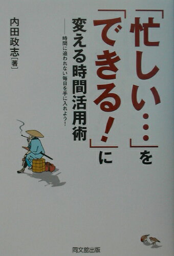 ISBN 9784495560614 「忙しい…」を「できる！」に変える時間活用術 時間に追われない毎日を手に入れよう！  /同文舘出版/内田政志 同文館出版 本・雑誌・コミック 画像